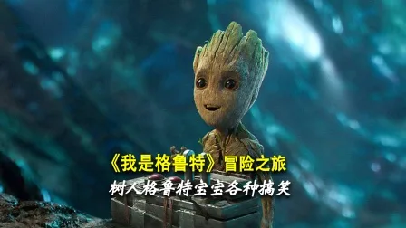 《我是格鲁特》冒险之旅