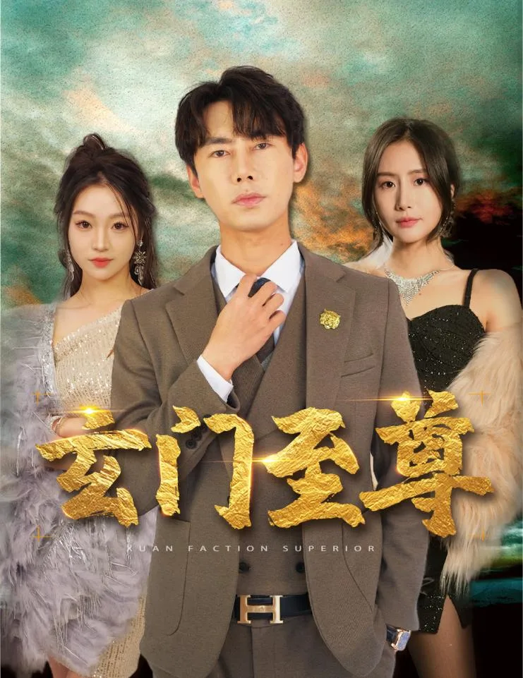 新:玄门至尊