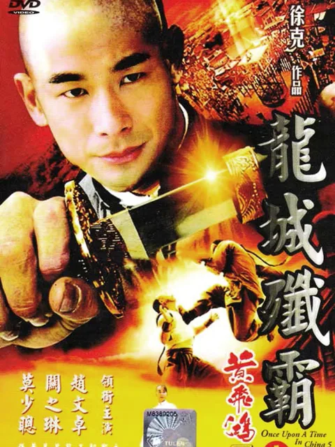黄飞鸿之五:龙城歼霸