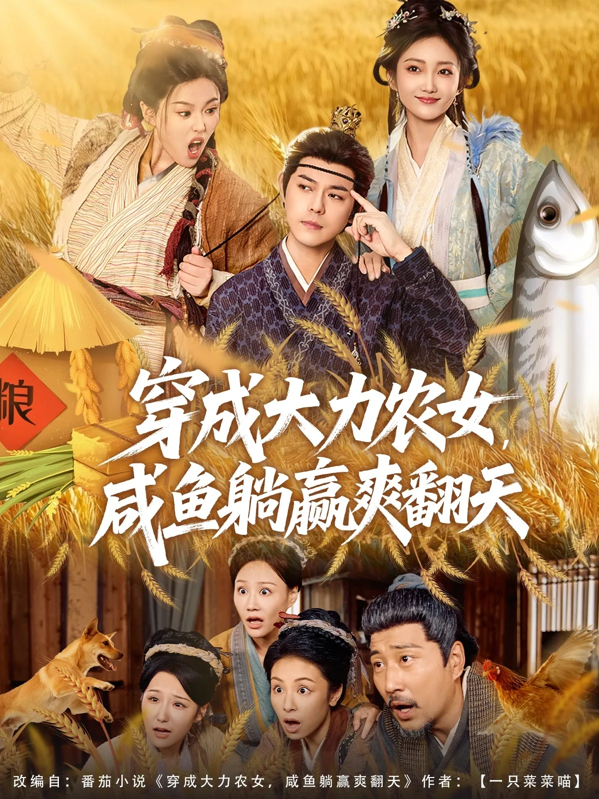 穿成大力农女,咸鱼躺赢爽翻天