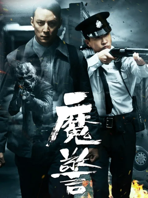 魔警
