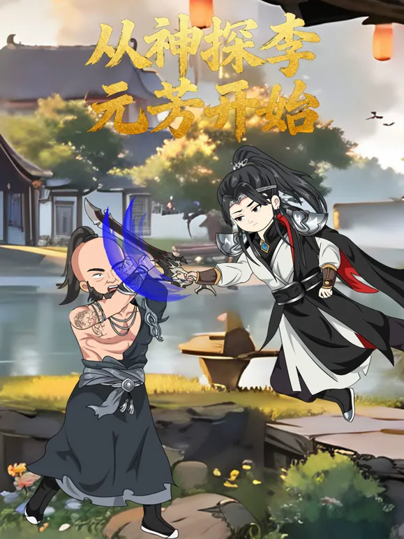 从神探李元芳开始