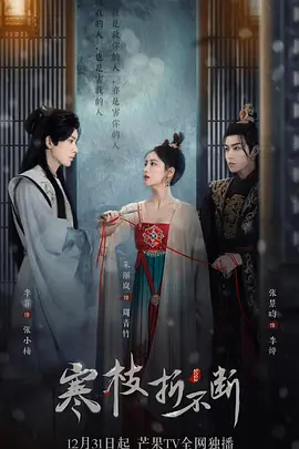 寒枝折不断(包含电影版)