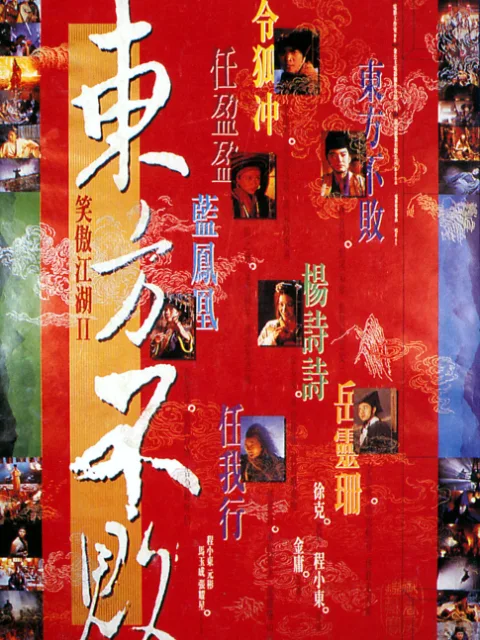 笑傲江湖2:东方不败