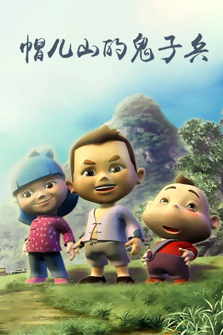 帽儿山的鬼子兵