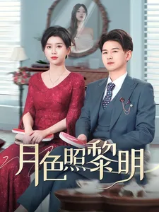 摊牌后老婆悔不当初