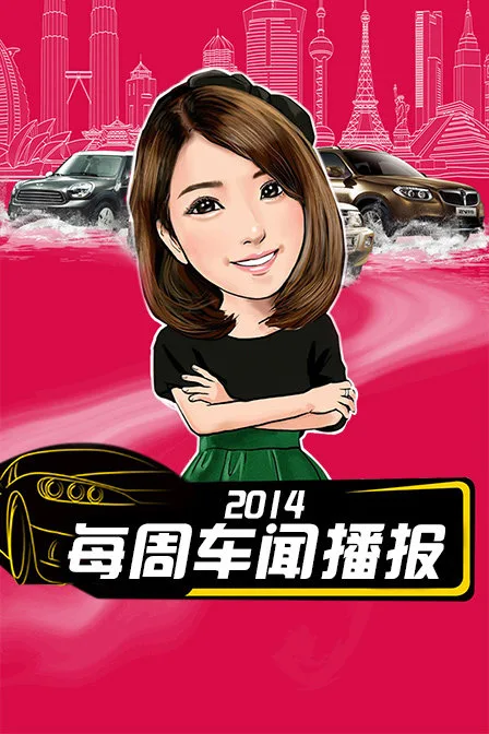 每周车闻播报 2014