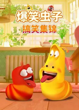 爆笑虫子搞笑集锦