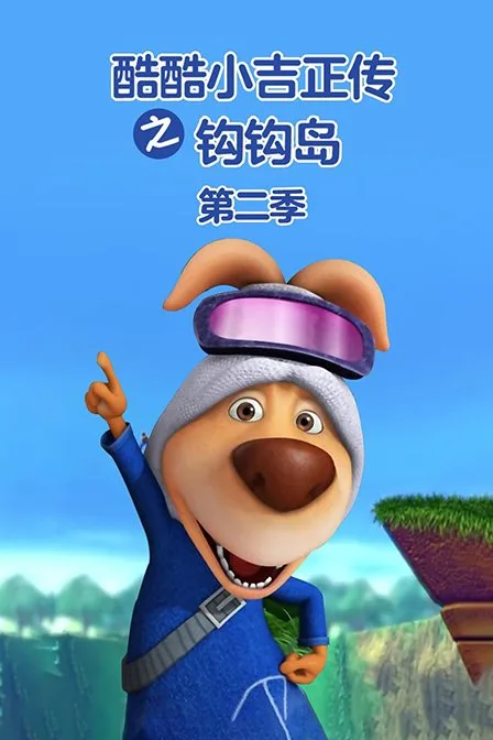 酷酷小吉正传之钩钩岛第二季